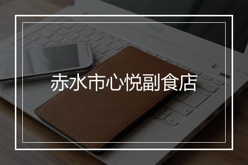 赤水市心悦副食店