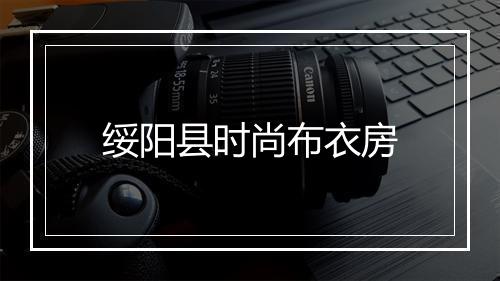 绥阳县时尚布衣房
