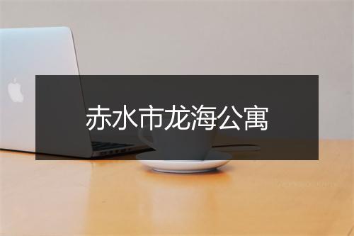 赤水市龙海公寓