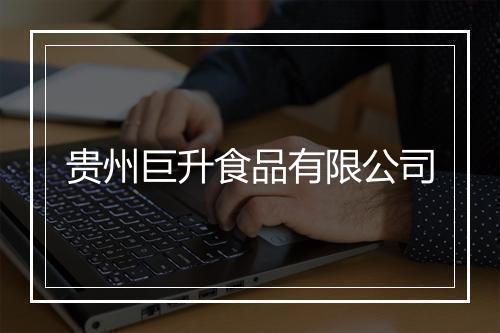 贵州巨升食品有限公司