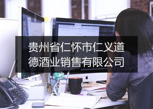 贵州省仁怀市仁义道德酒业销售有限公司