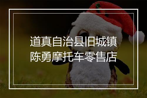 道真自治县旧城镇陈勇摩托车零售店