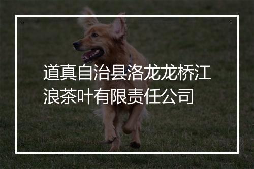道真自治县洛龙龙桥江浪茶叶有限责任公司