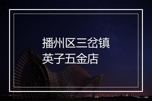 播州区三岔镇英子五金店