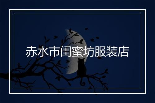 赤水市闺蜜坊服装店