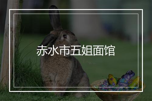 赤水市五姐面馆