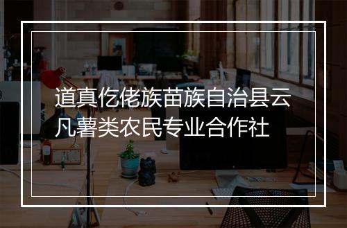 道真仡佬族苗族自治县云凡薯类农民专业合作社