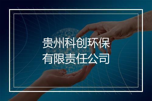 贵州科创环保有限责任公司