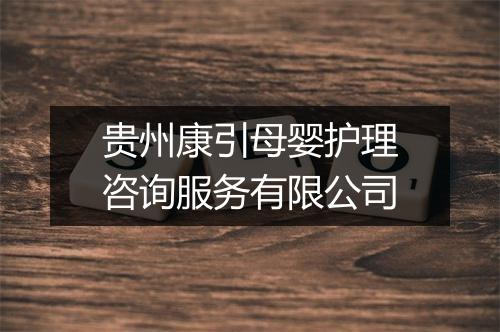 贵州康引母婴护理咨询服务有限公司