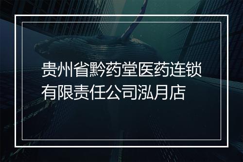 贵州省黔药堂医药连锁有限责任公司泓月店