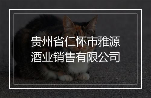 贵州省仁怀市雅源酒业销售有限公司