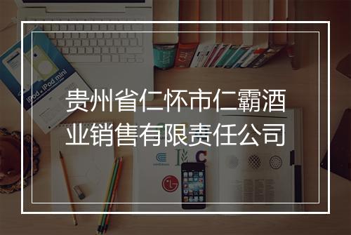 贵州省仁怀市仁霸酒业销售有限责任公司