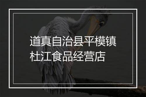 道真自治县平模镇杜江食品经营店