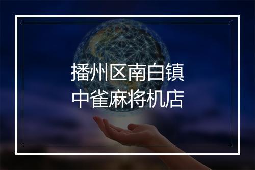 播州区南白镇中雀麻将机店