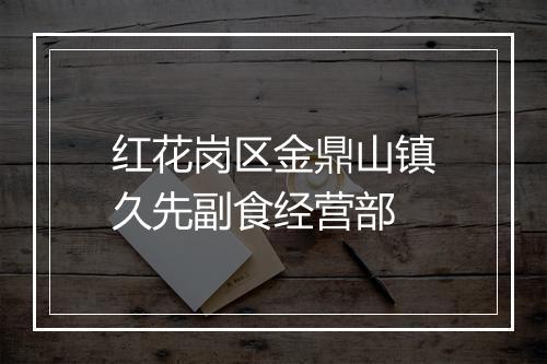 红花岗区金鼎山镇久先副食经营部