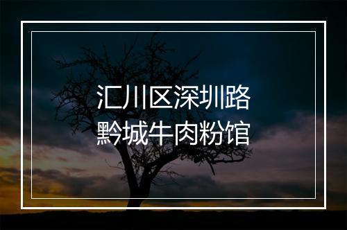 汇川区深圳路黔城牛肉粉馆