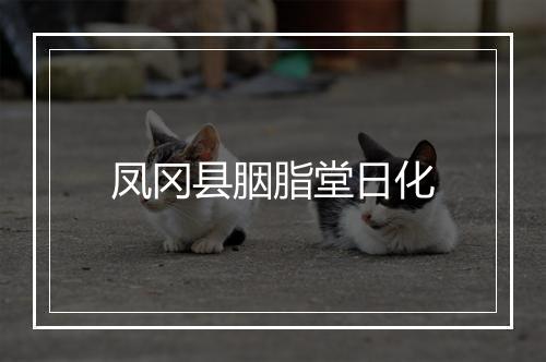凤冈县胭脂堂日化