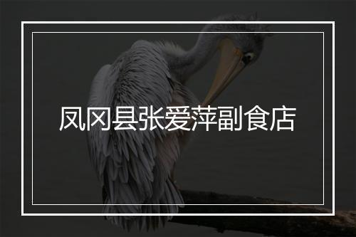 凤冈县张爱萍副食店