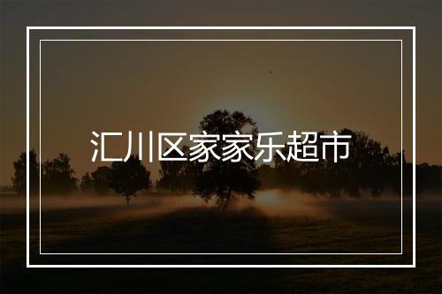 汇川区家家乐超市
