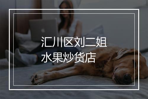 汇川区刘二姐水果炒货店