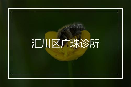 汇川区广珠诊所