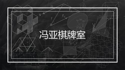 冯亚棋牌室
