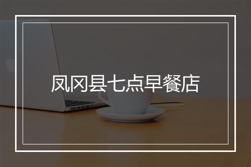 凤冈县七点早餐店