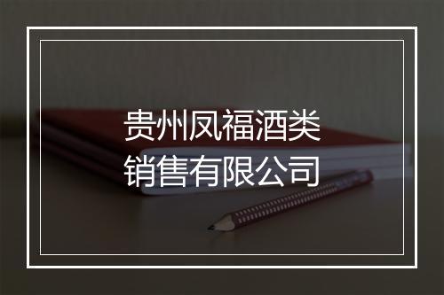 贵州凤福酒类销售有限公司