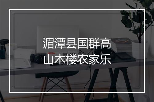 湄潭县国群高山木楼农家乐