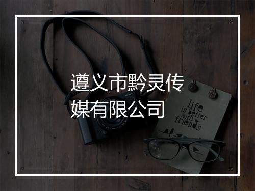 遵义市黔灵传媒有限公司