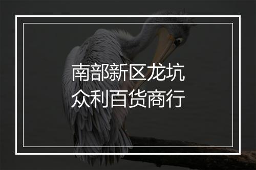 南部新区龙坑众利百货商行