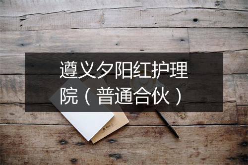 遵义夕阳红护理院（普通合伙）