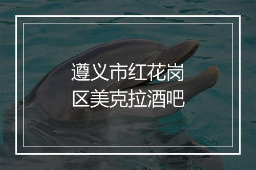 遵义市红花岗区美克拉酒吧