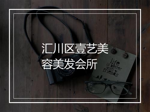汇川区壹艺美容美发会所