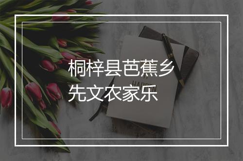桐梓县芭蕉乡先文农家乐