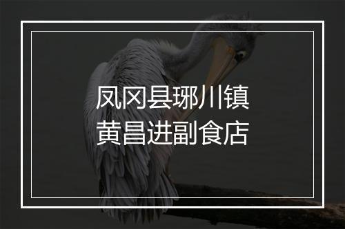 凤冈县琊川镇黄昌进副食店