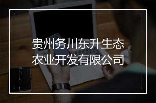 贵州务川东升生态农业开发有限公司
