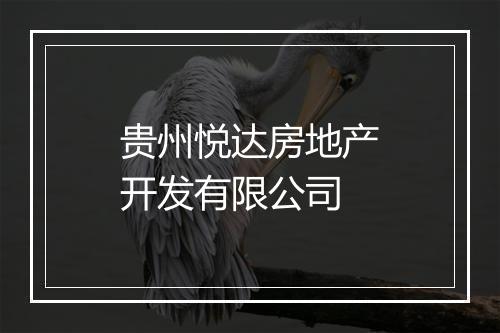 贵州悦达房地产开发有限公司