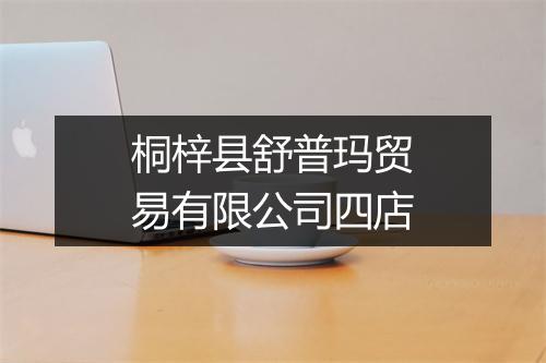 桐梓县舒普玛贸易有限公司四店