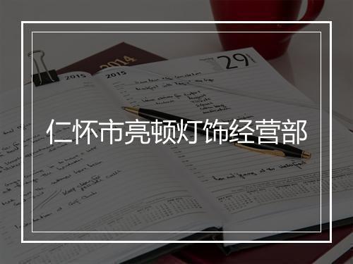 仁怀市亮顿灯饰经营部
