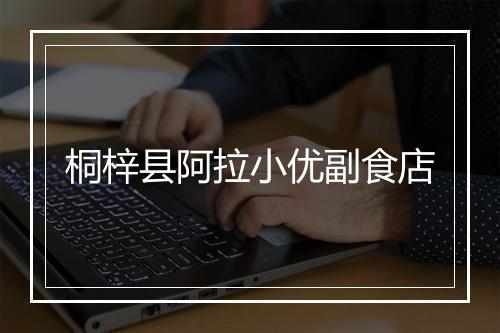 桐梓县阿拉小优副食店