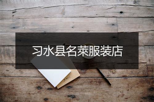 习水县名萊服装店