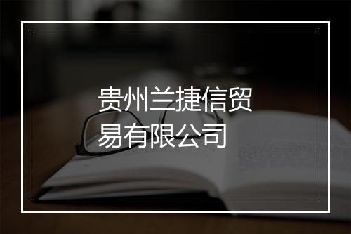 贵州兰捷信贸易有限公司