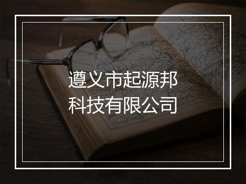 遵义市起源邦科技有限公司