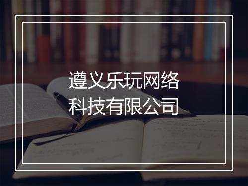 遵义乐玩网络科技有限公司