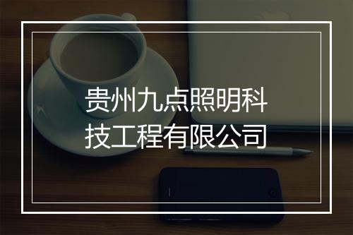 贵州九点照明科技工程有限公司