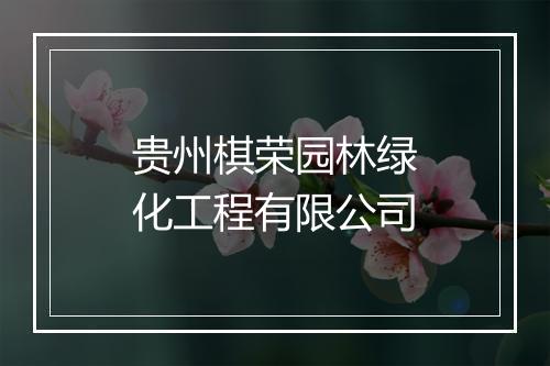 贵州棋荣园林绿化工程有限公司