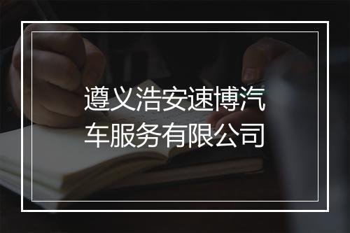 遵义浩安速博汽车服务有限公司