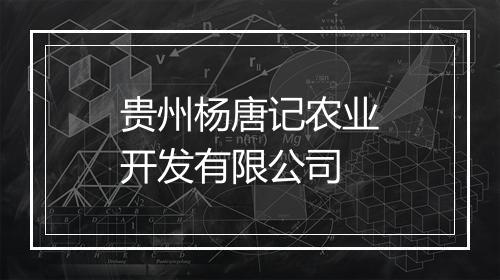 贵州杨唐记农业开发有限公司