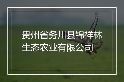 贵州省务川县锦祥林生态农业有限公司